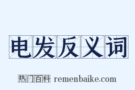 电发反义词是什么意思的图片